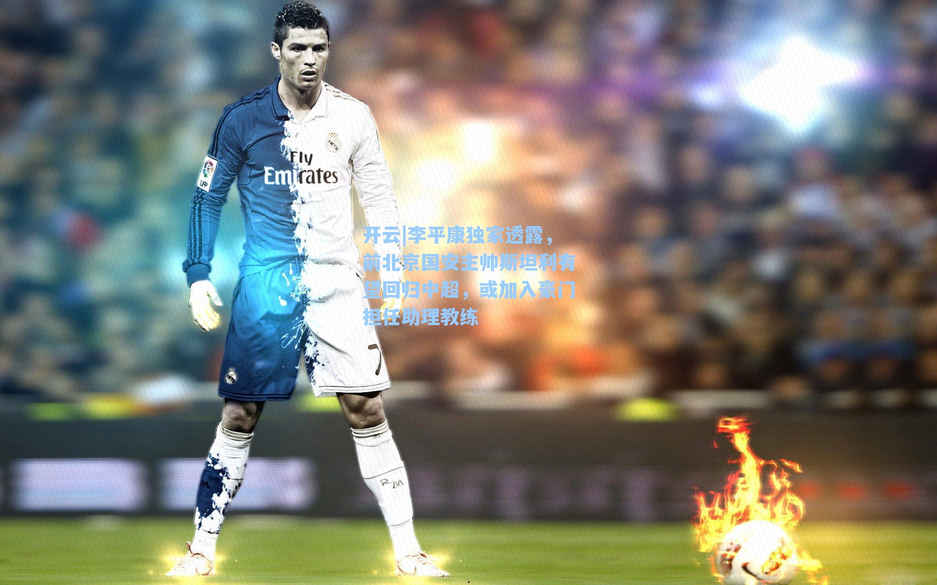 李平康独家透露，前北京国安主帅斯坦利有望回归中超，或加入豪门担任助理教练