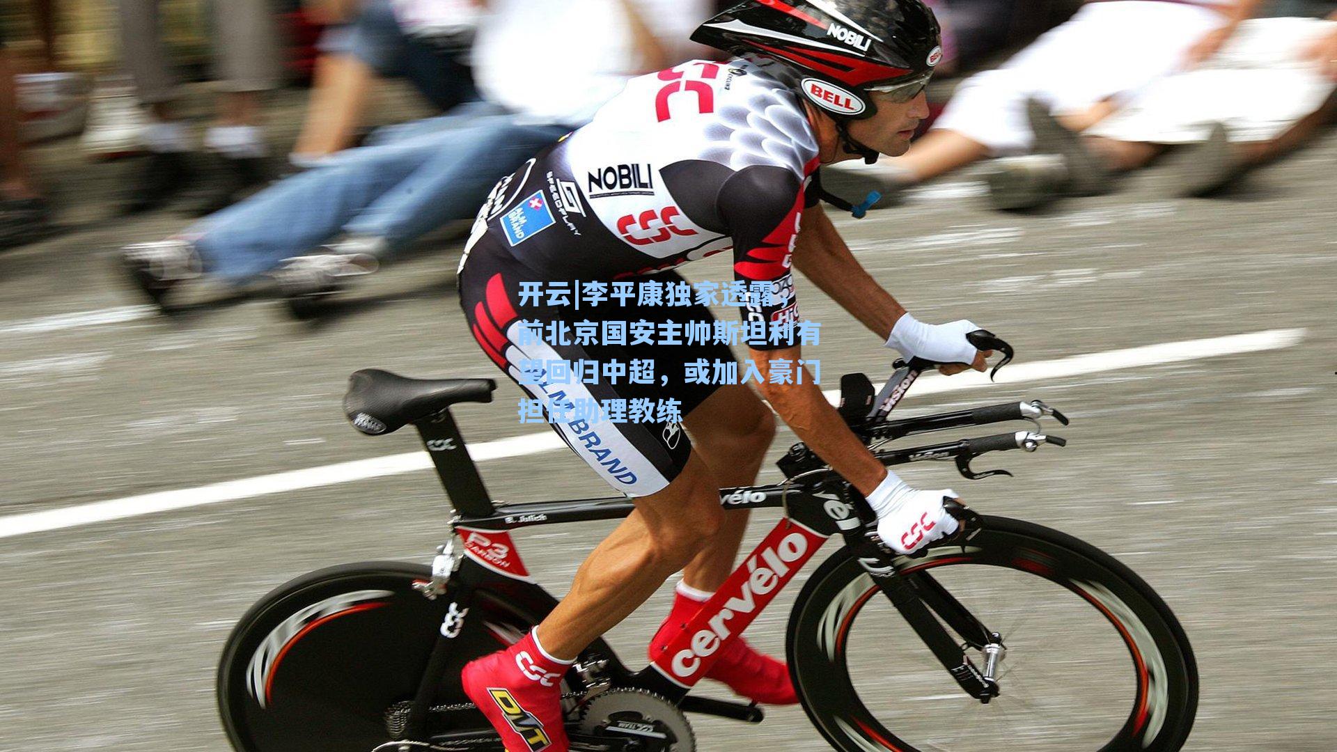 李平康独家透露，前北京国安主帅斯坦利有望回归中超，或加入豪门担任助理教练