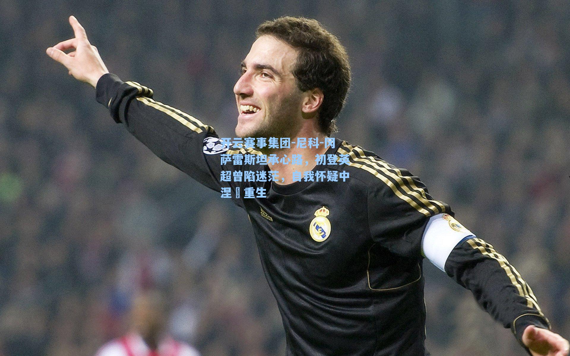 尼科-冈萨雷斯坦承心路，初登英超曾陷迷茫，自我怀疑中涅槃重生