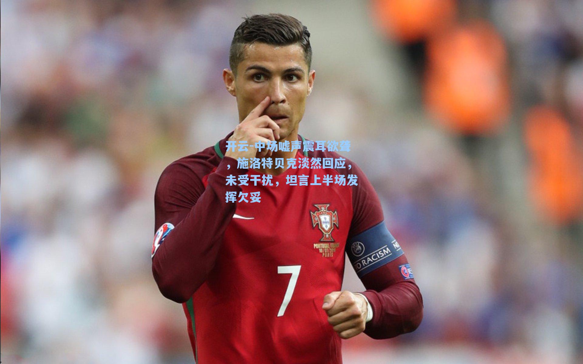 中场嘘声震耳欲聋，施洛特贝克淡然回应，未受干扰，坦言上半场发挥欠妥