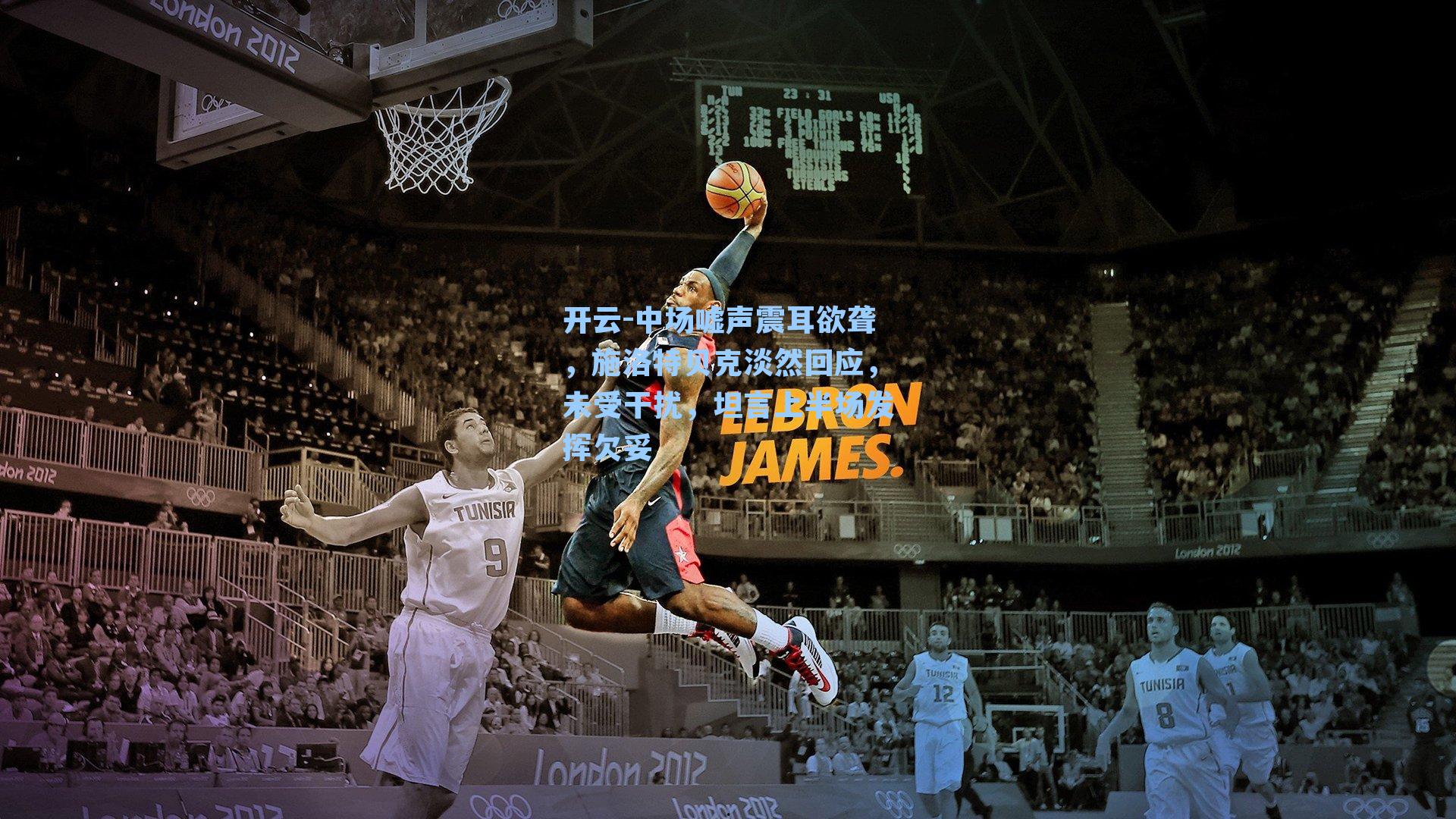 中场嘘声震耳欲聋，施洛特贝克淡然回应，未受干扰，坦言上半场发挥欠妥