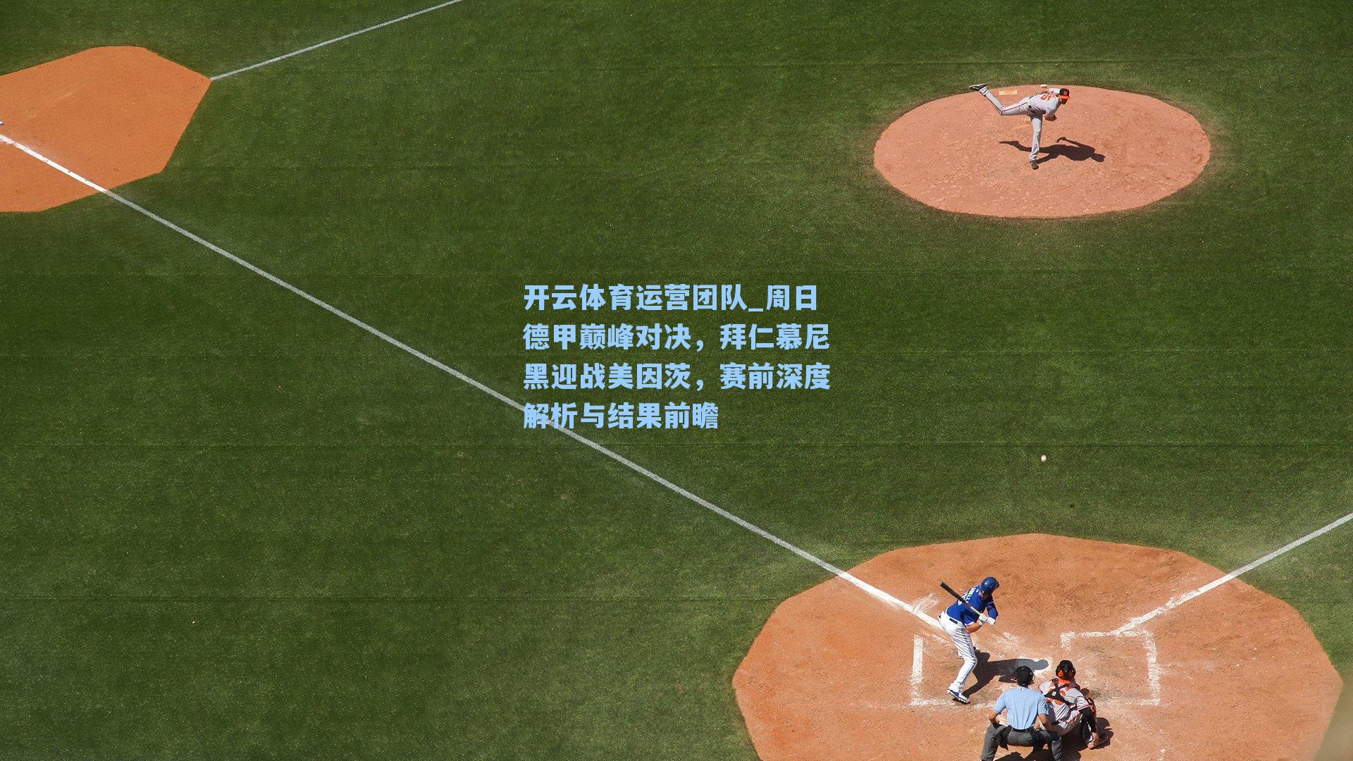 周日德甲巅峰对决,拜仁慕尼黑迎战美因茨,赛前深度解析与结果前瞻