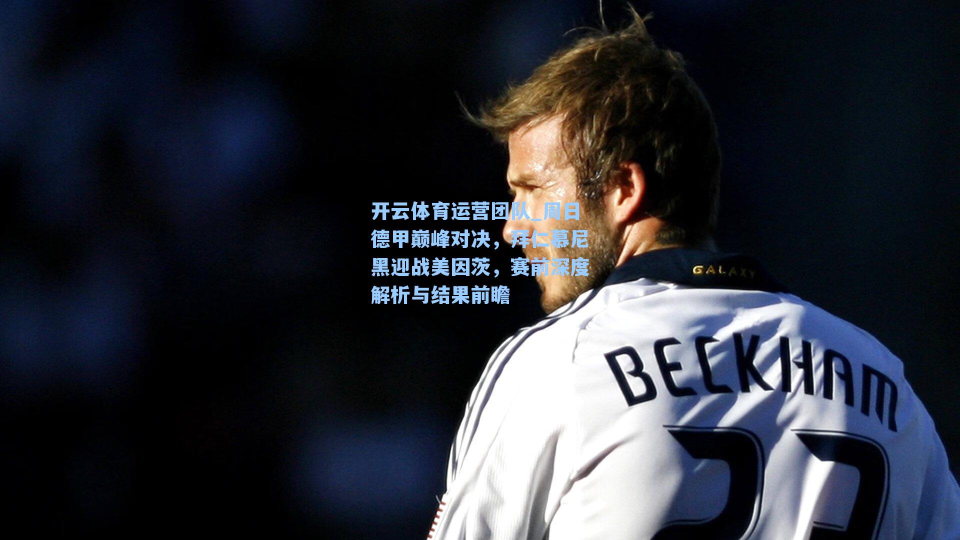 周日德甲巅峰对决,拜仁慕尼黑迎战美因茨,赛前深度解析与结果前瞻