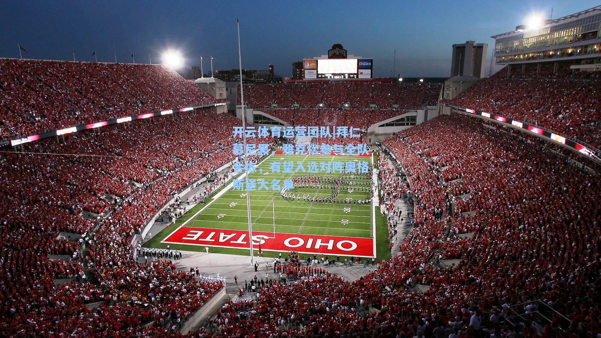 拜仁慕尼黑，雅克松参与全队合练，有望入选对阵奥格斯堡大名单