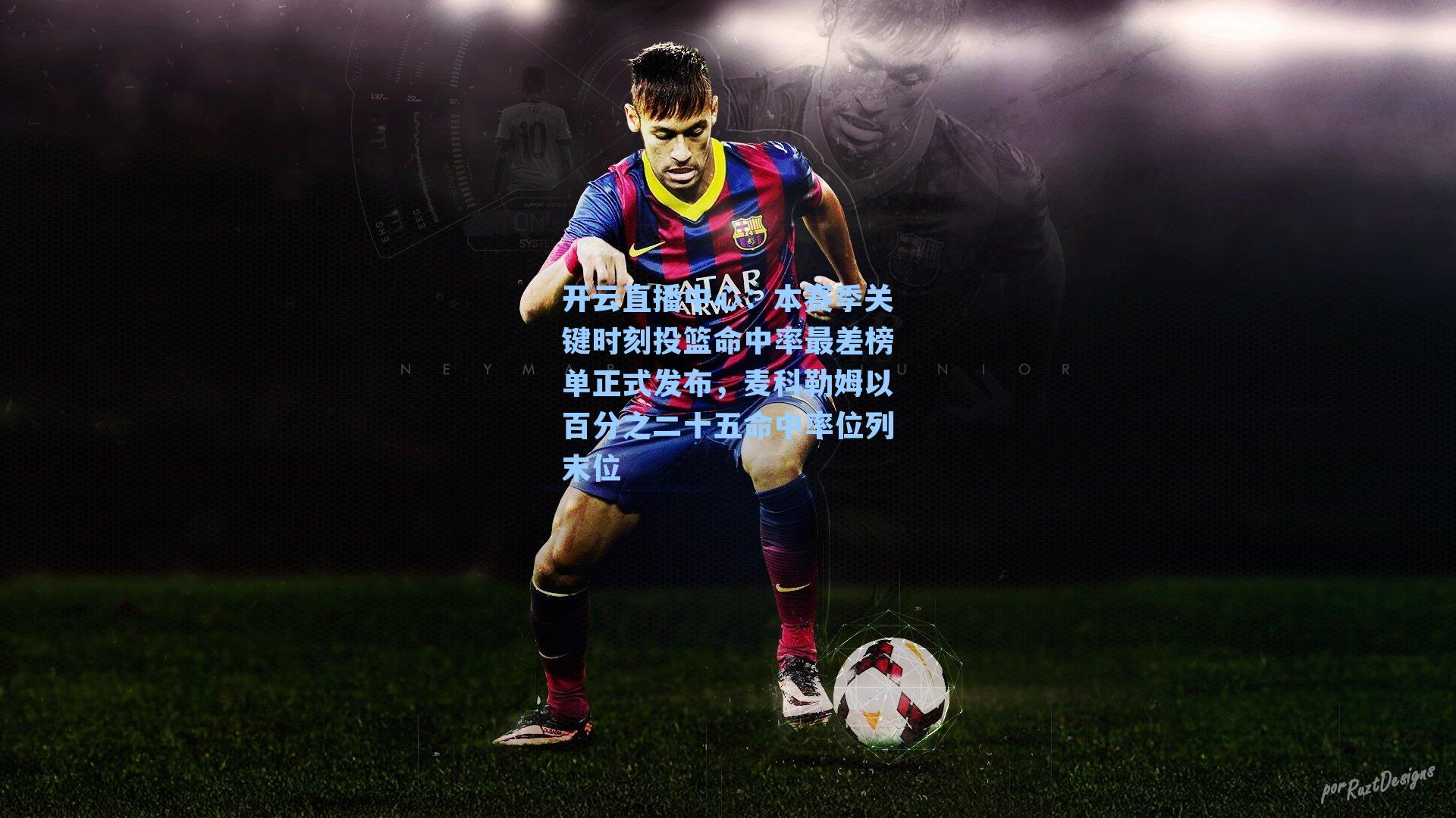 本赛季关键时刻投篮命中率最差榜单正式发布，麦科勒姆以百分之二十五命中率位列末位