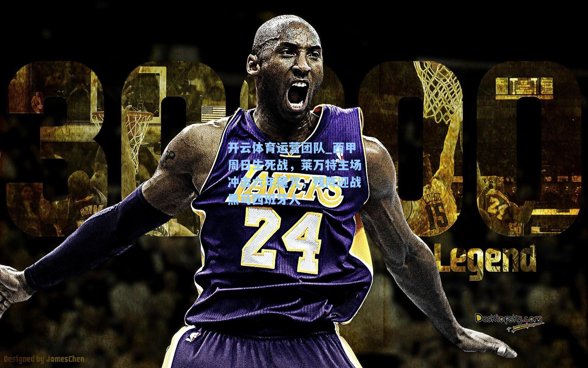 西甲周日生死战，莱万特主场冲击六年魔咒，残阵迎战黑马西班牙人