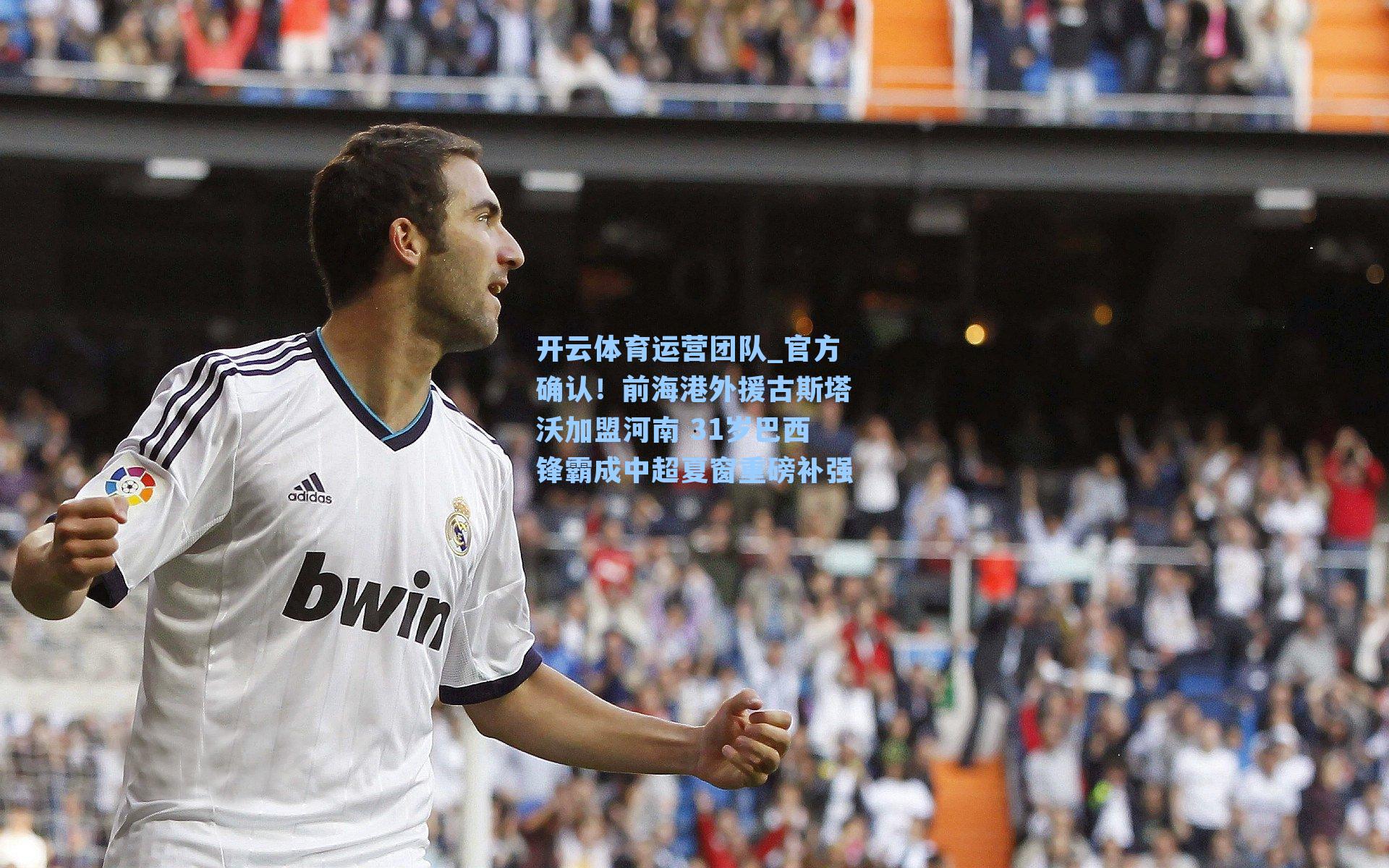 官方确认！前海港外援古斯塔沃加盟河南 31岁巴西锋霸成中超夏窗重磅补强