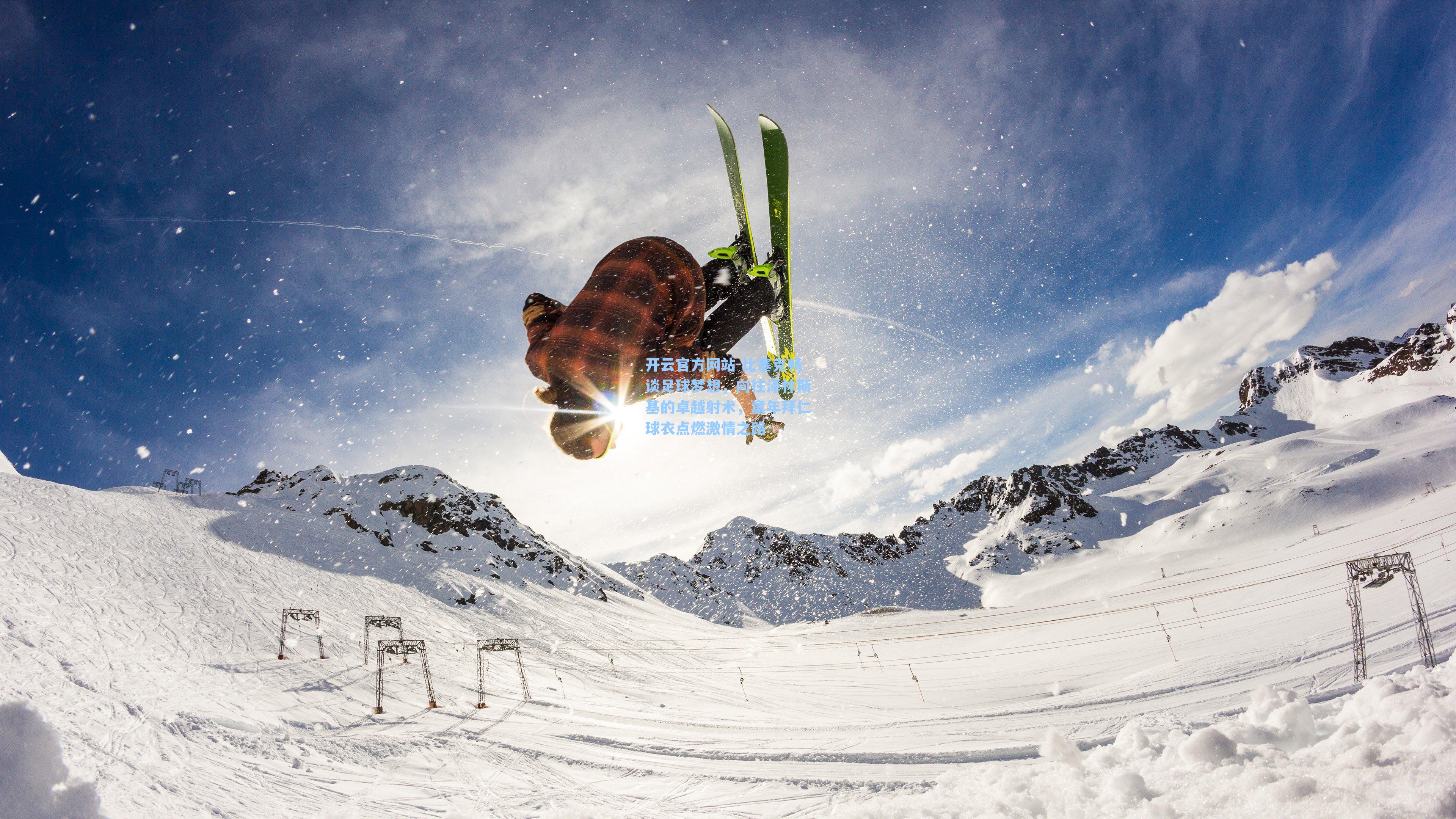 比塞克畅谈足球梦想，向往泽林斯基的卓越射术，童年拜仁球衣点燃激情之路