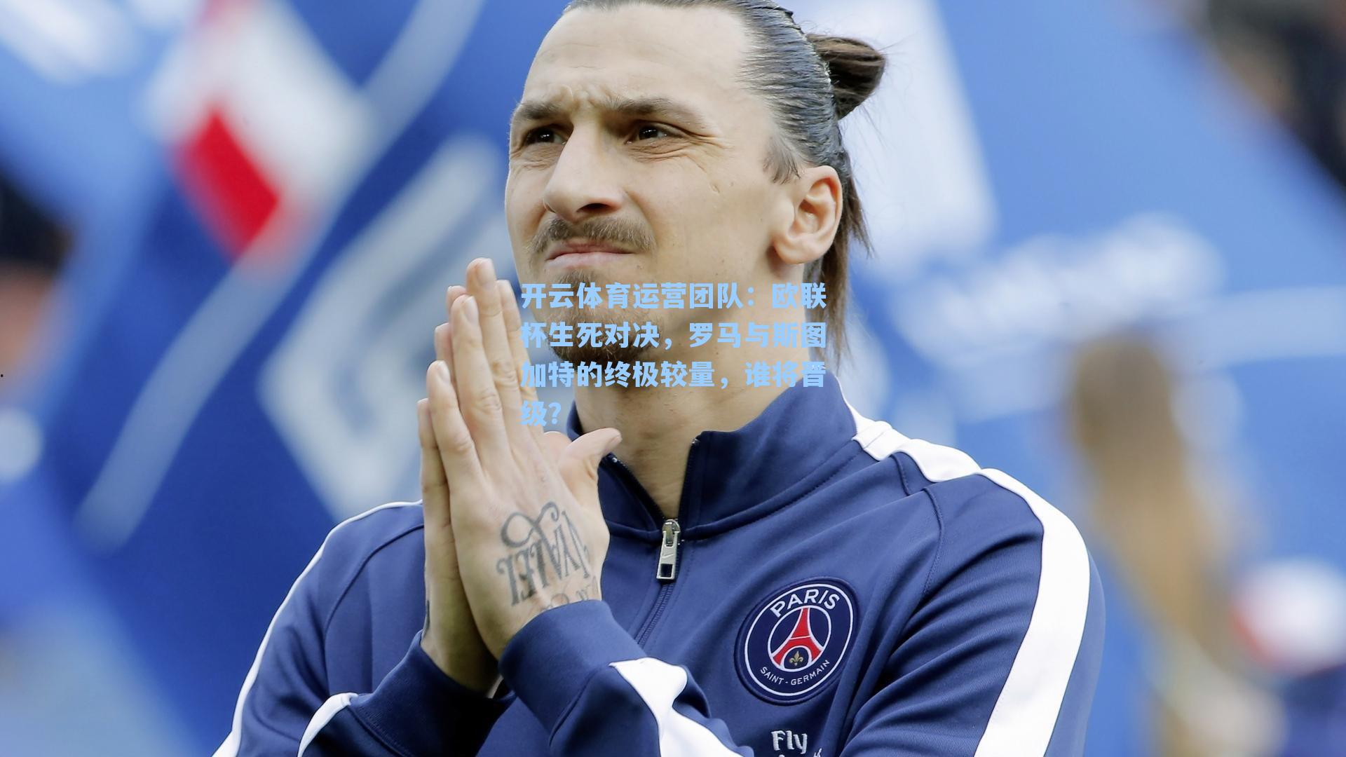 欧联杯生死对决，罗马与斯图加特的终极较量，谁将晋级？