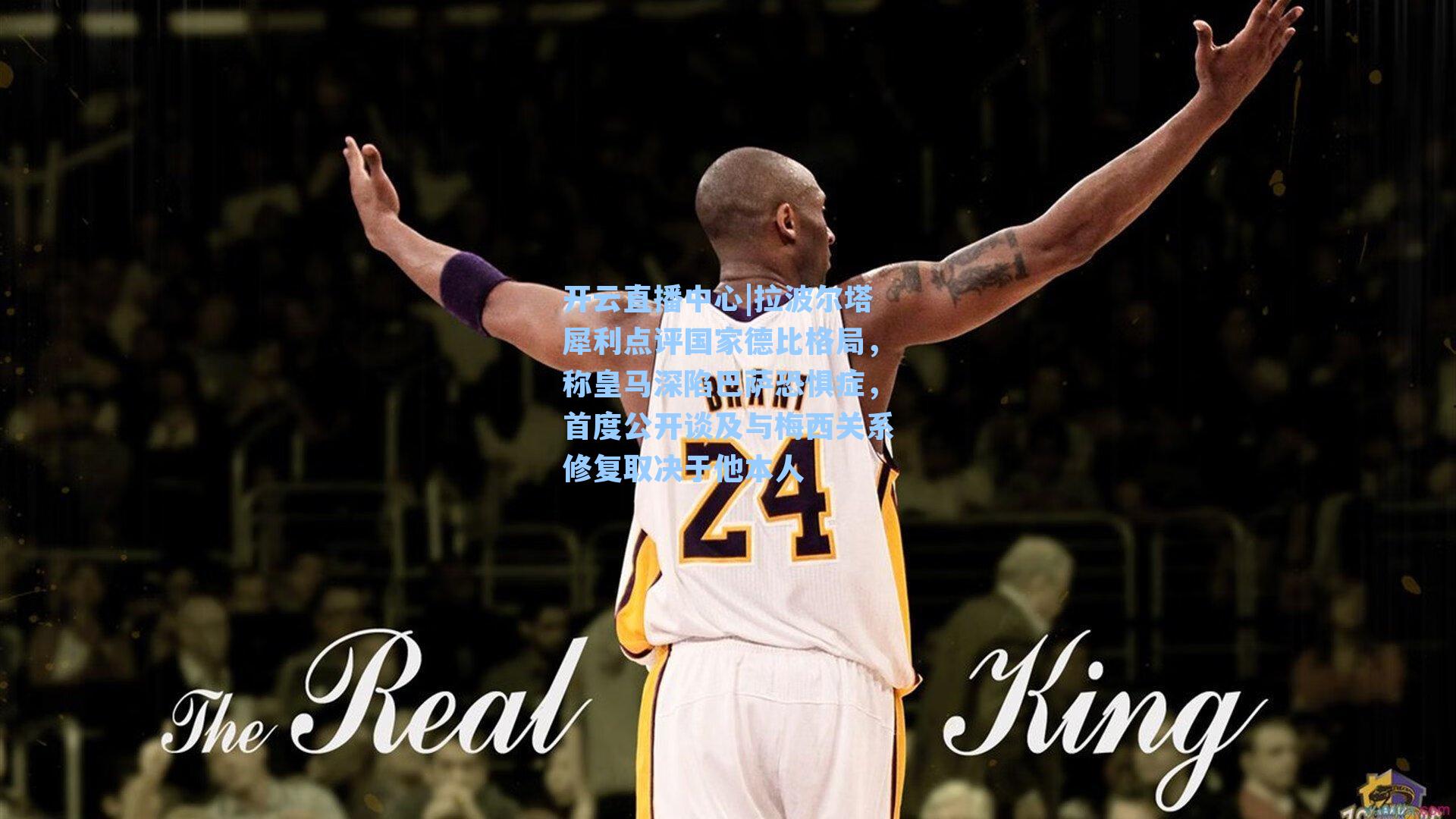 拉波尔塔犀利点评国家德比格局，称皇马深陷巴萨恐惧症，首度公开谈及与梅西关系修复取决于他本人