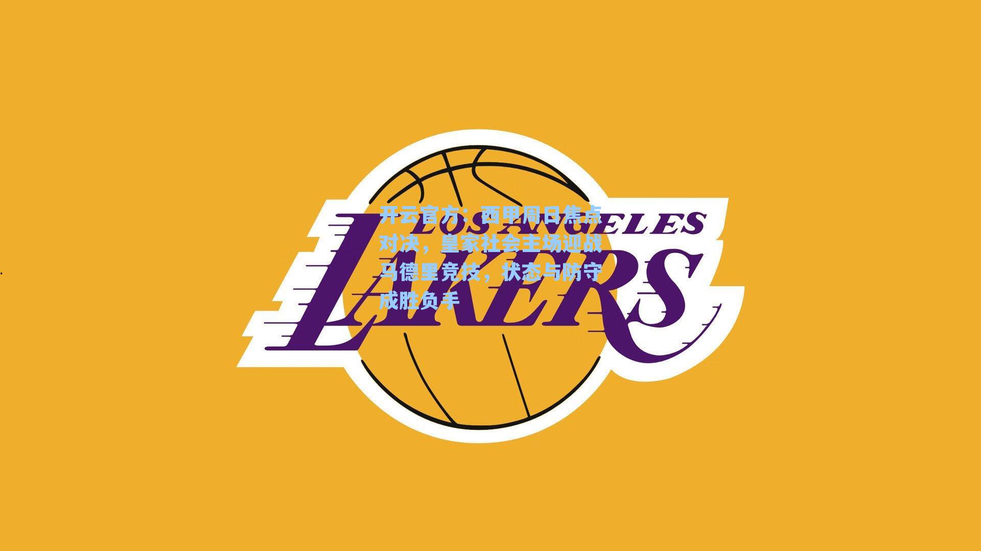 西甲周日焦点对决，皇家社会主场迎战马德里竞技，状态与防守成胜负手