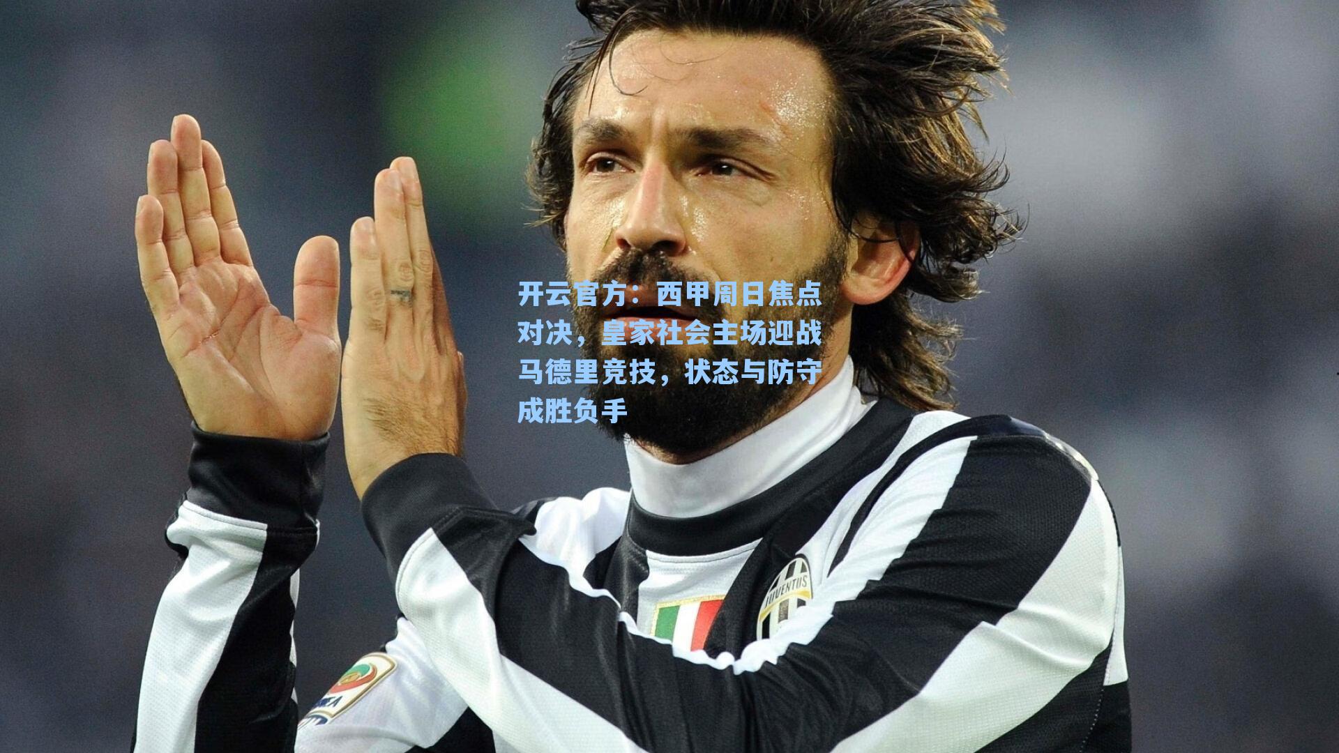 西甲周日焦点对决，皇家社会主场迎战马德里竞技，状态与防守成胜负手