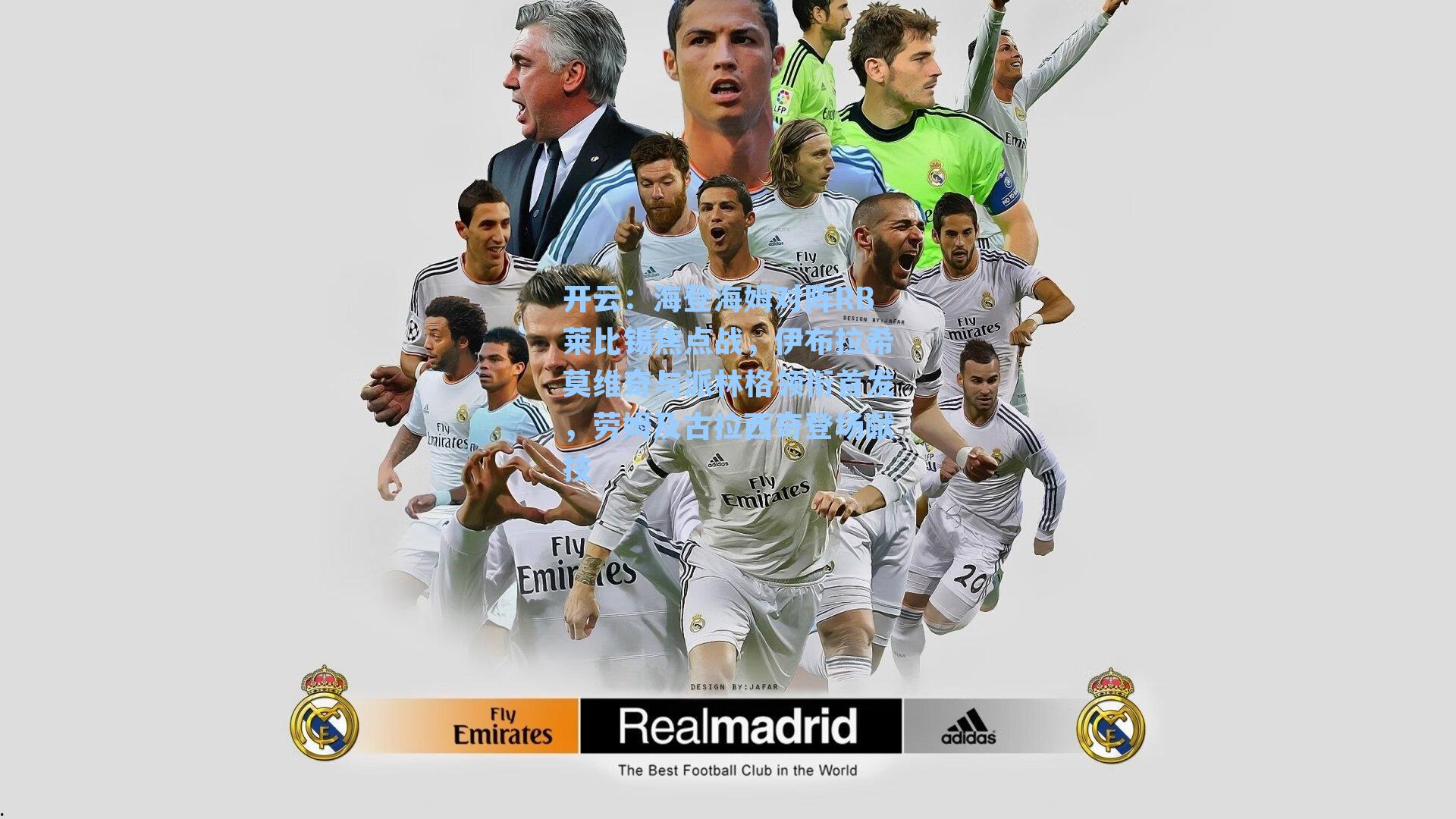 海登海姆对阵RB莱比锡焦点战,伊布拉希莫维奇与派林格领衔首发,劳姆及古拉西奇登场献技