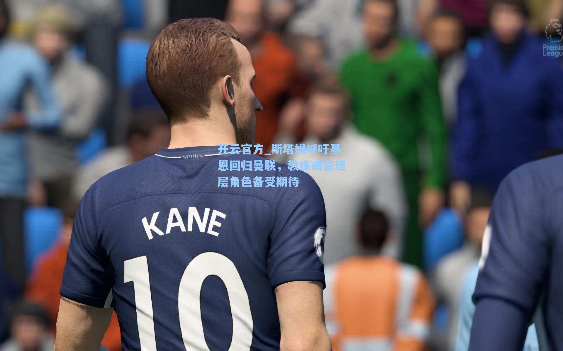 斯塔姆呼吁基恩回归曼联，教练或管理层角色备受期待