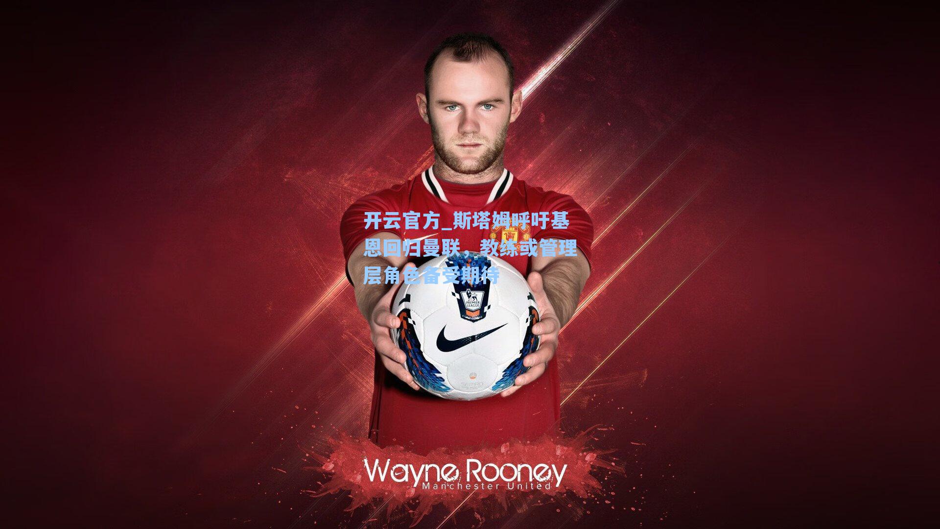 斯塔姆呼吁基恩回归曼联，教练或管理层角色备受期待