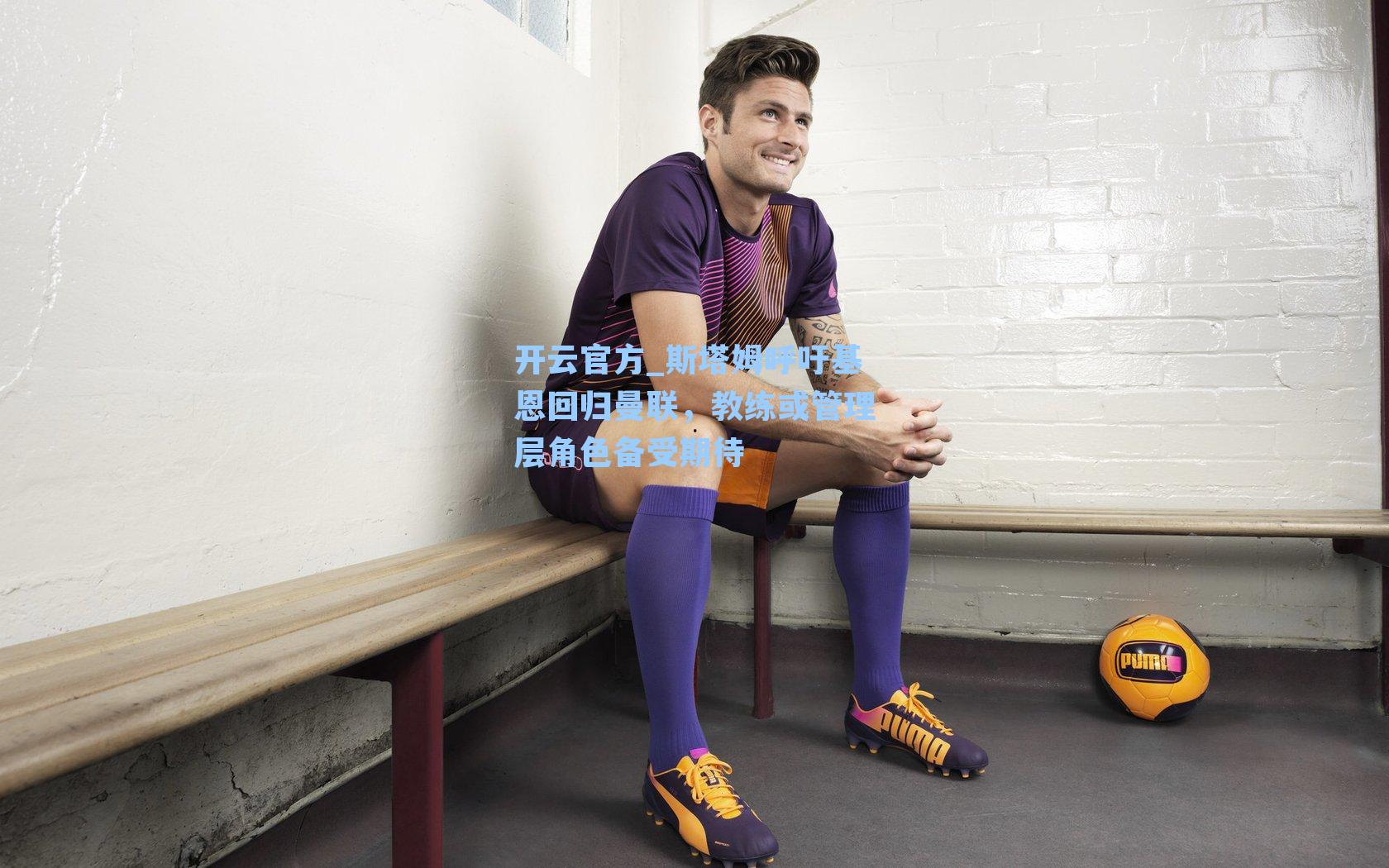 斯塔姆呼吁基恩回归曼联，教练或管理层角色备受期待