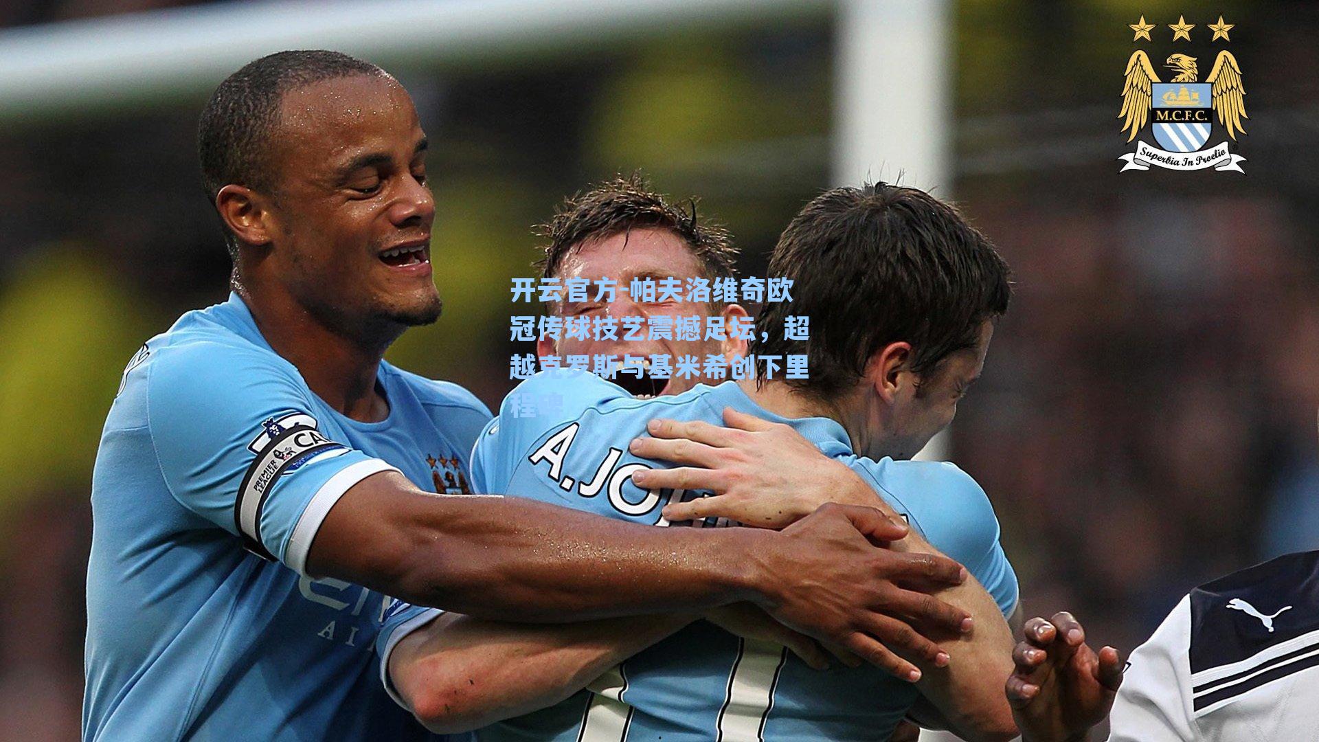 帕夫洛维奇欧冠传球技艺震撼足坛,超越克罗斯与基米希创下里程碑