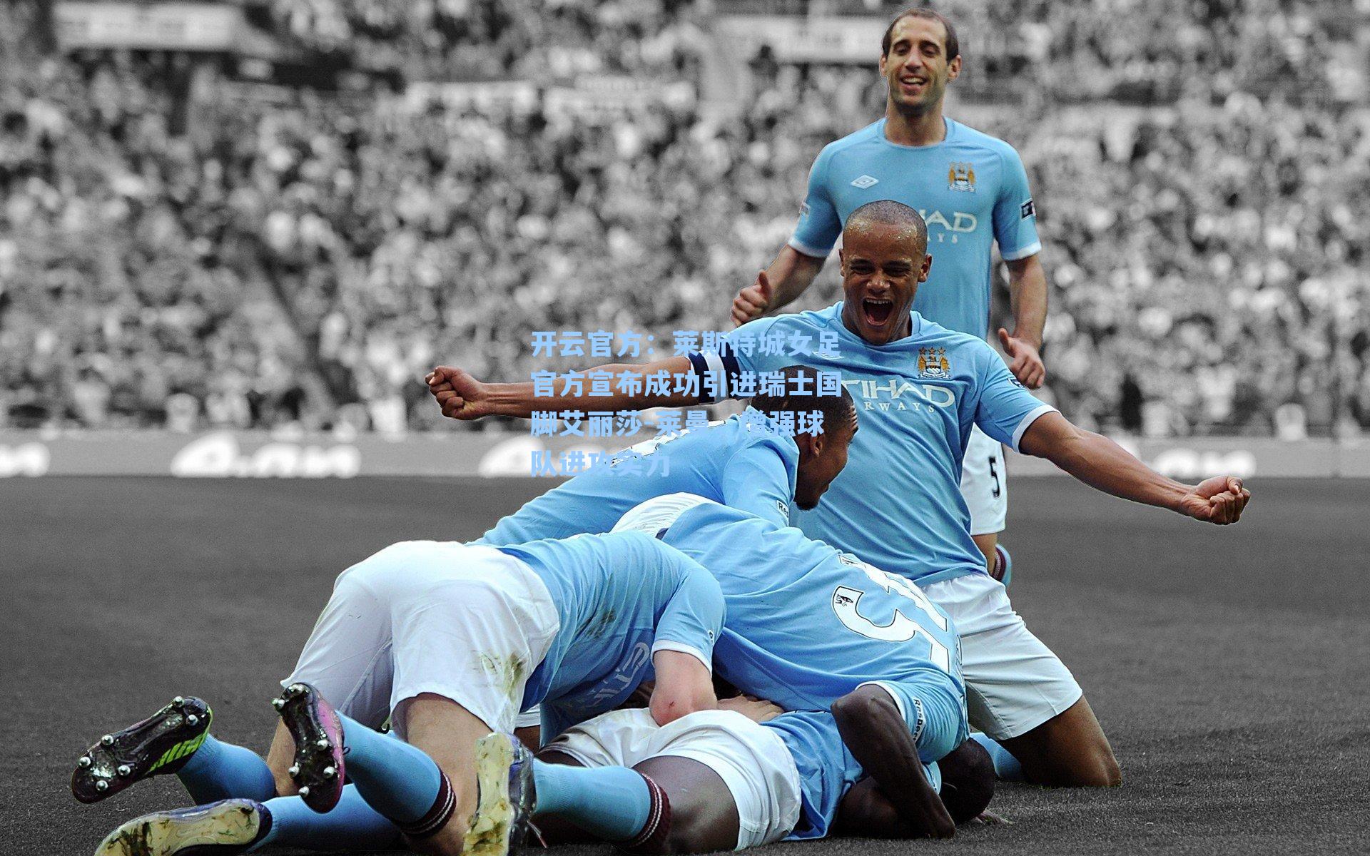 莱斯特城女足官方宣布成功引进瑞士国脚艾丽莎-莱曼，增强球队进攻实力