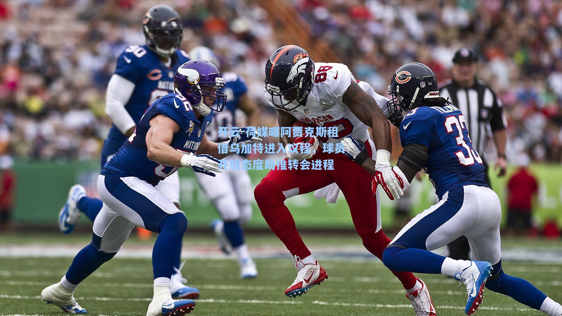 荷媒曝阿贾克斯租借乌加特进入议程，球员开放态度助推转会进程