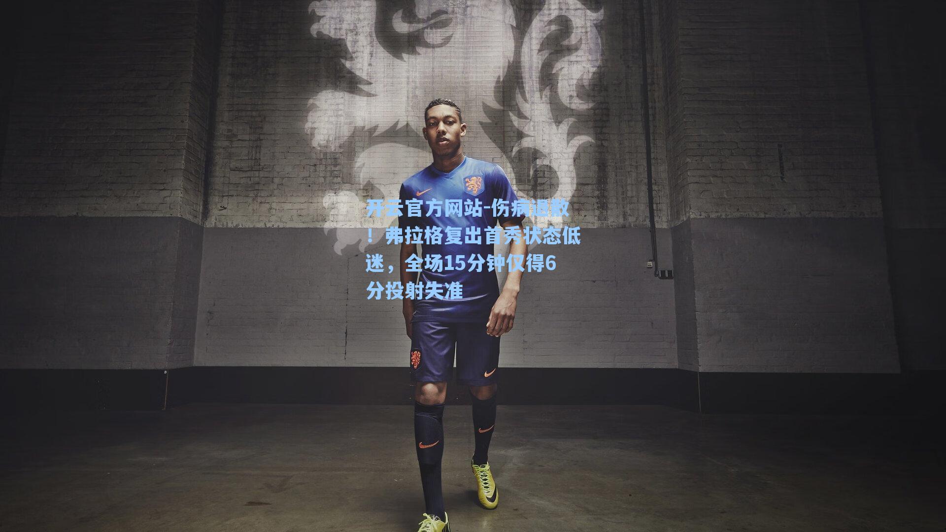 伤病退散！弗拉格复出首秀状态低迷，全场15分钟仅得6分投射失准