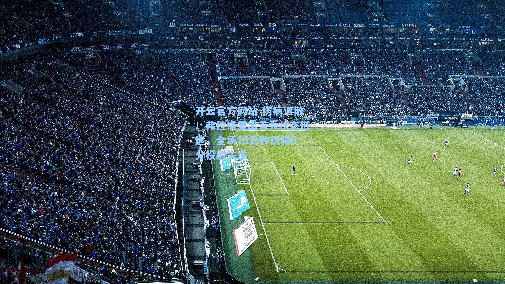 伤病退散！弗拉格复出首秀状态低迷，全场15分钟仅得6分投射失准