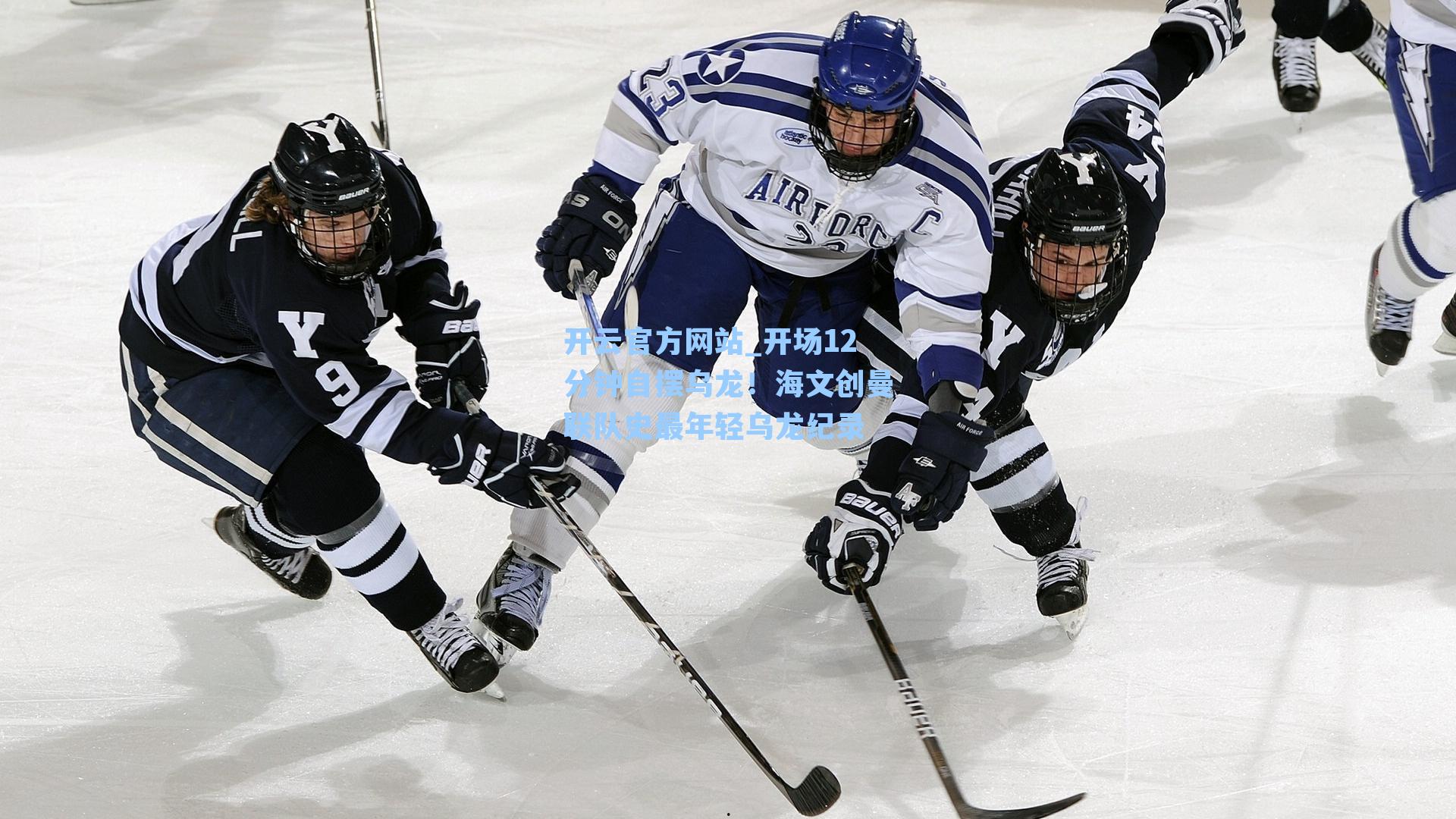 开场12分钟自摆乌龙！海文创曼联队史最年轻乌龙纪录