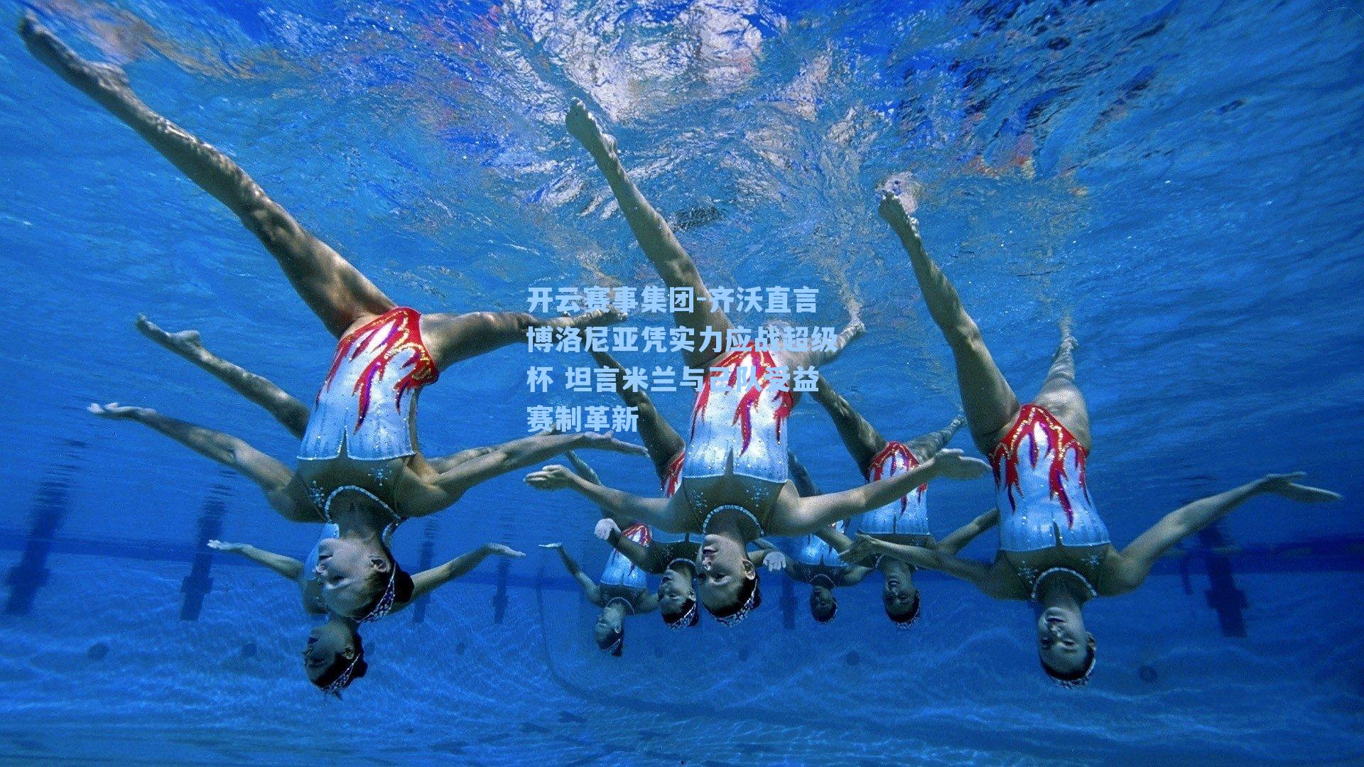 齐沃直言博洛尼亚凭实力应战超级杯 坦言米兰与己队受益赛制革新