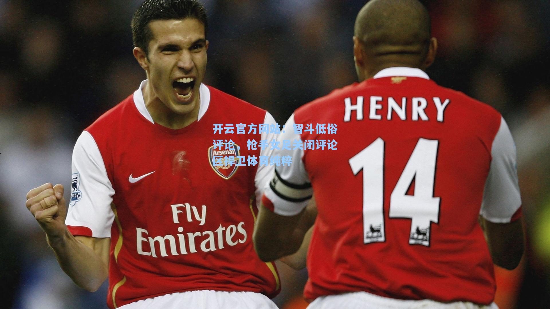 智斗低俗评论，枪手女足关闭评论区捍卫体育纯粹