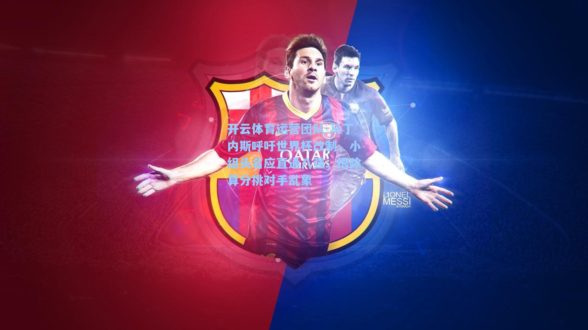 马丁内斯呼吁世界杯改制，小组头名应直通八强，根除算分挑对手乱象