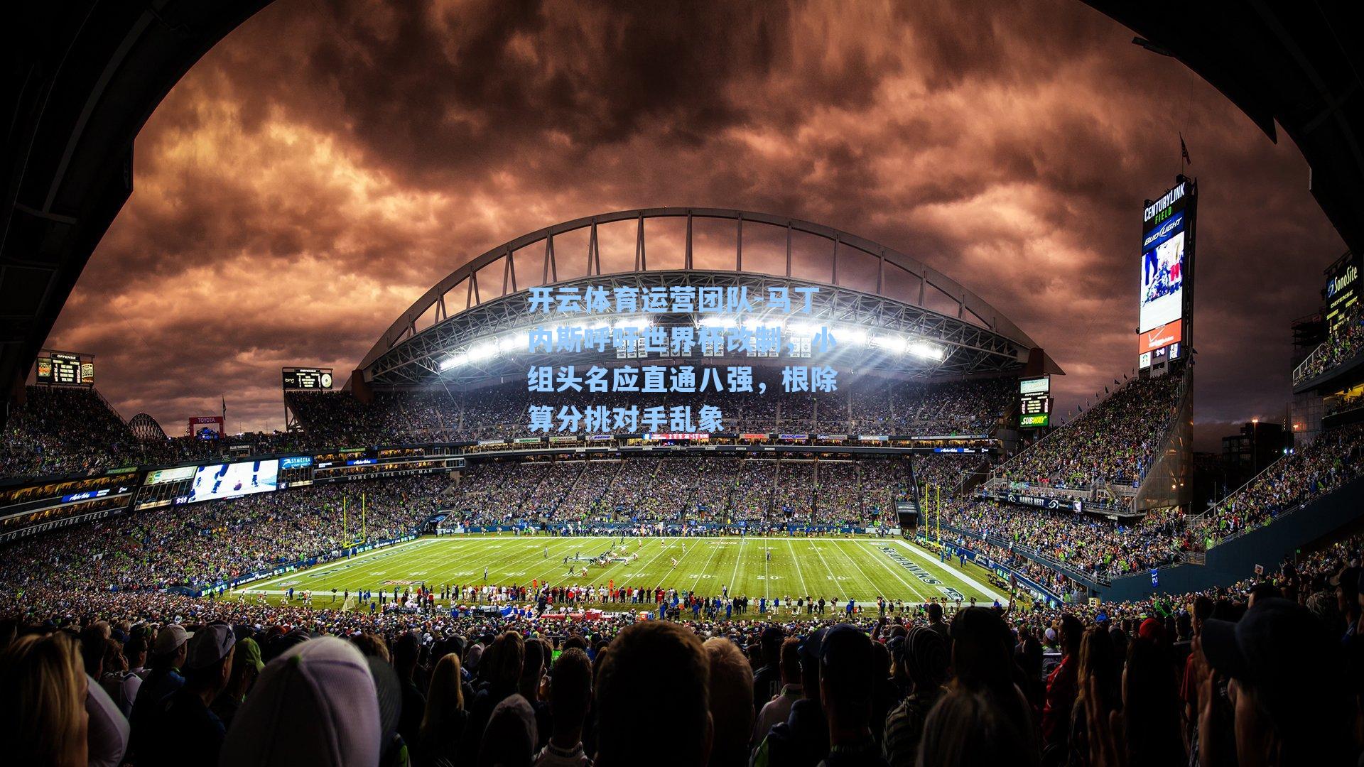 马丁内斯呼吁世界杯改制，小组头名应直通八强，根除算分挑对手乱象