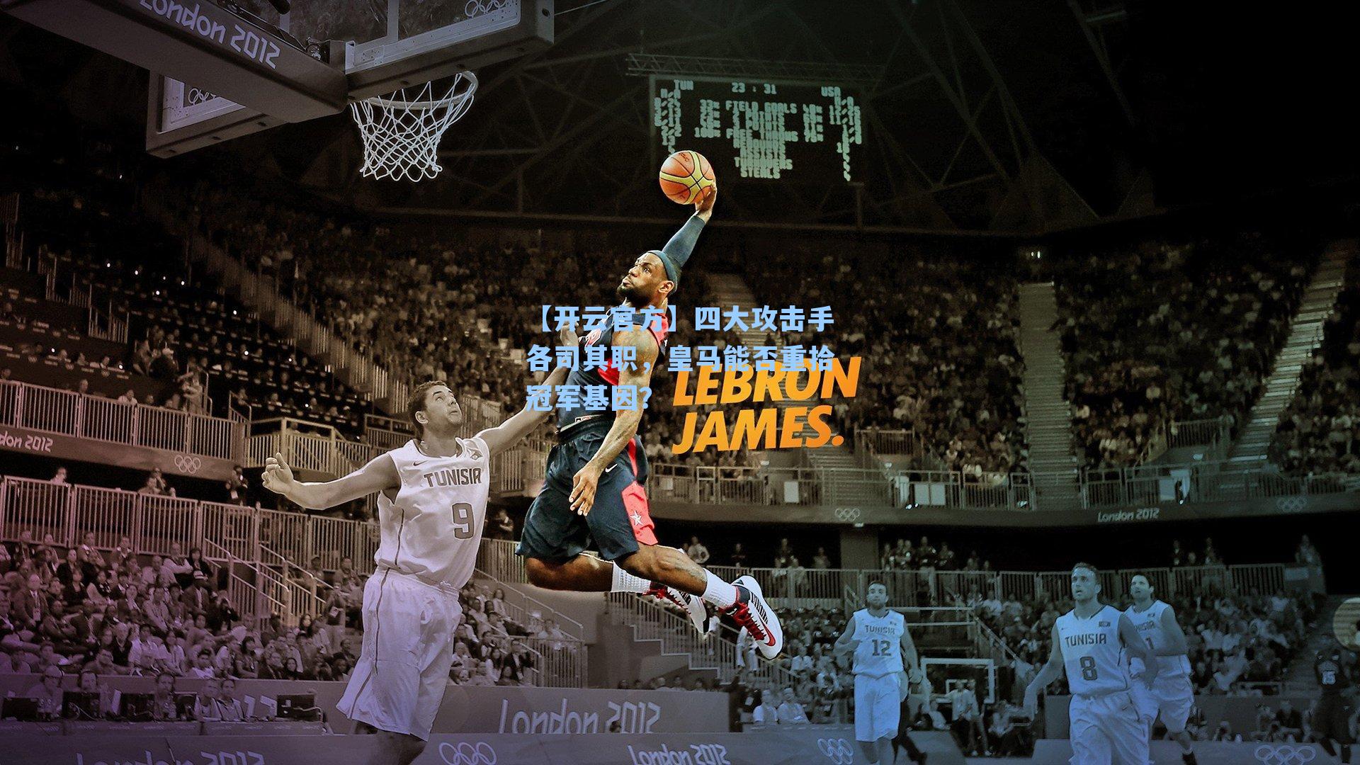 四大攻击手各司其职,皇马能否重拾冠军基因?