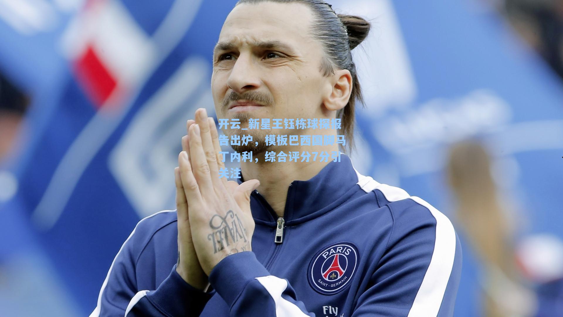 新星王钰栋球探报告出炉，模板巴西国脚马丁内利，综合评分7分引关注