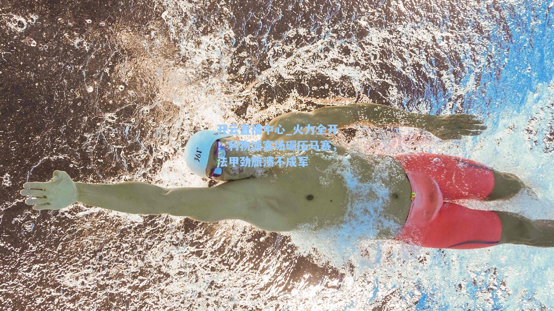 火力全开!利物浦客场碾压马赛,法甲劲旅溃不成军