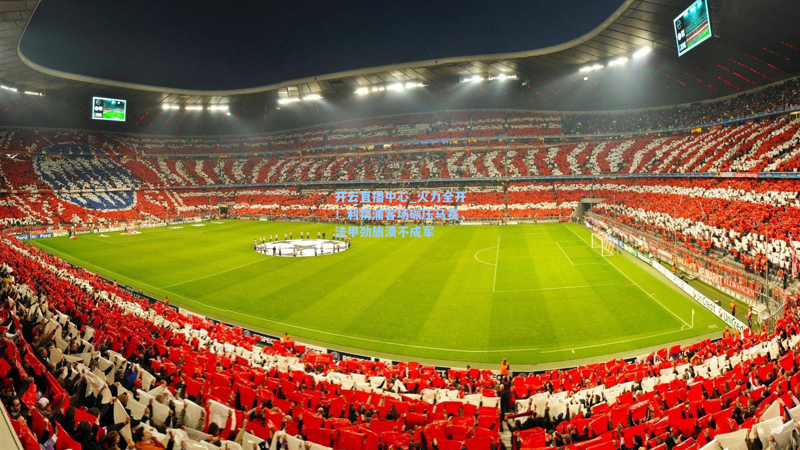 火力全开!利物浦客场碾压马赛,法甲劲旅溃不成军