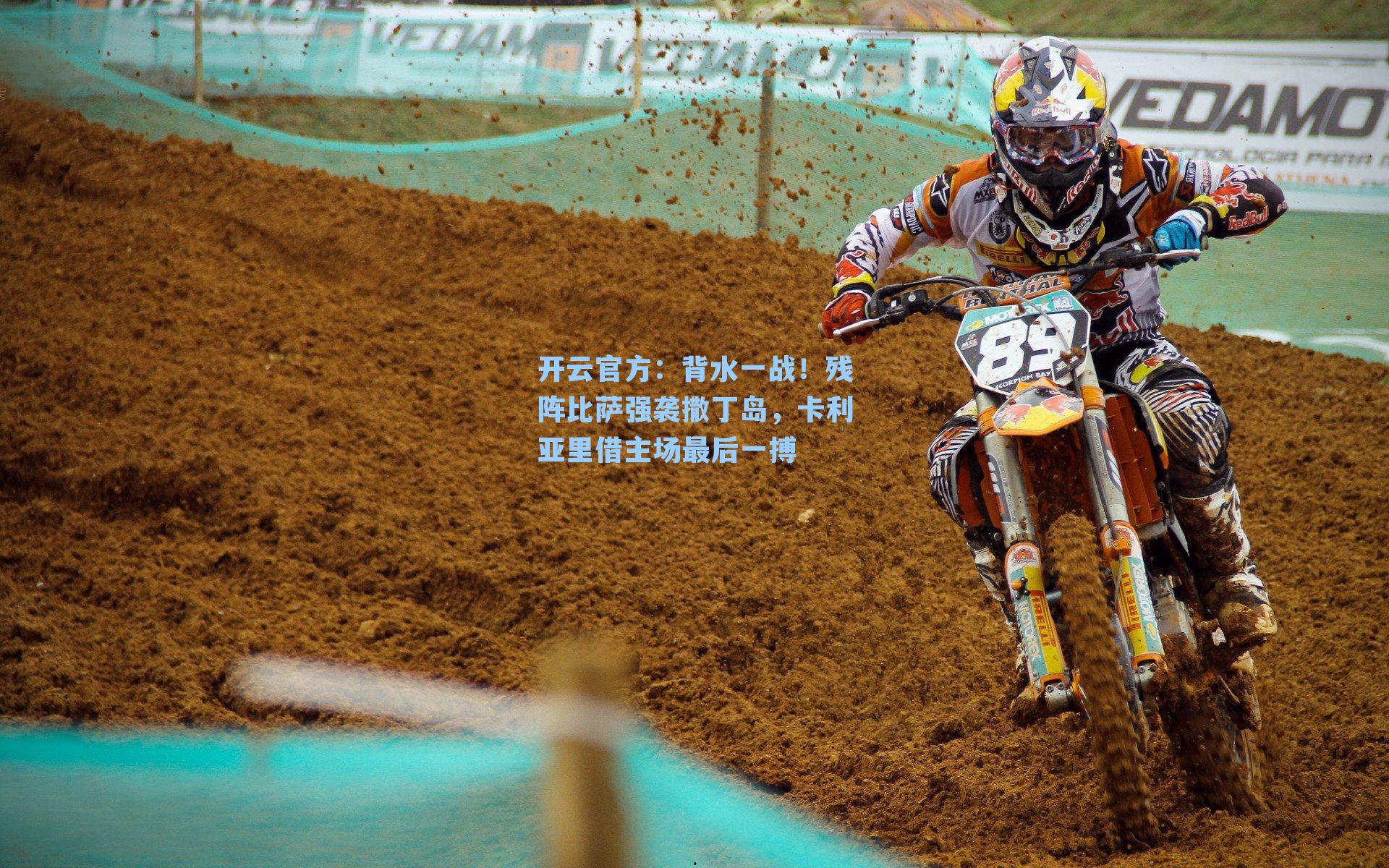 背水一战!残阵比萨强袭撒丁岛,卡利亚里借主场最后一搏