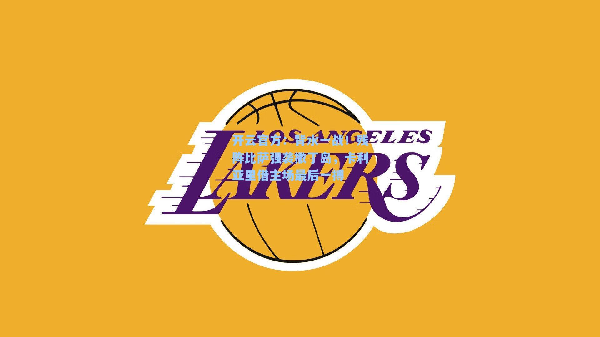 背水一战!残阵比萨强袭撒丁岛,卡利亚里借主场最后一搏