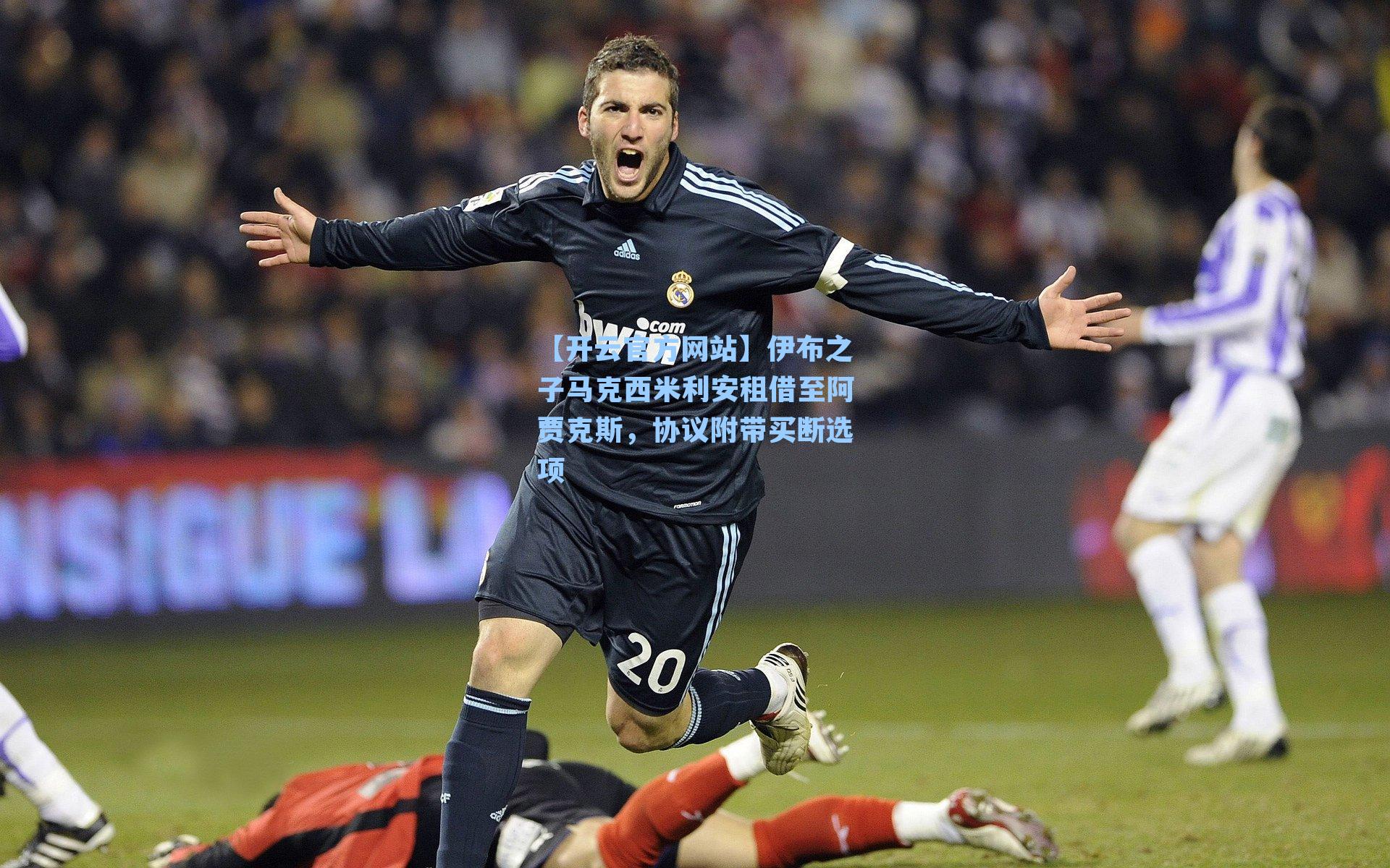 伊布之子马克西米利安租借至阿贾克斯，协议附带买断选项