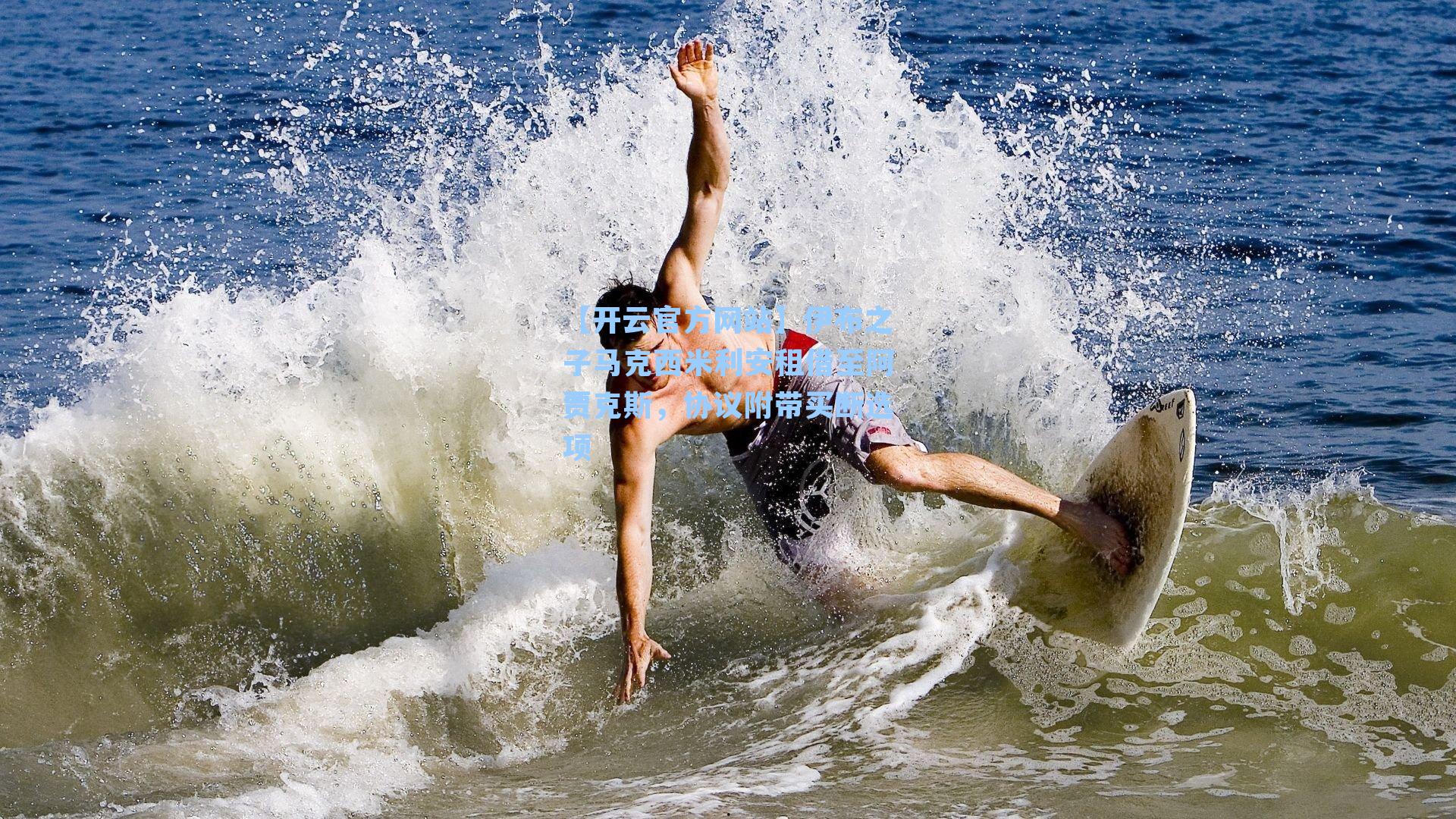 伊布之子马克西米利安租借至阿贾克斯，协议附带买断选项