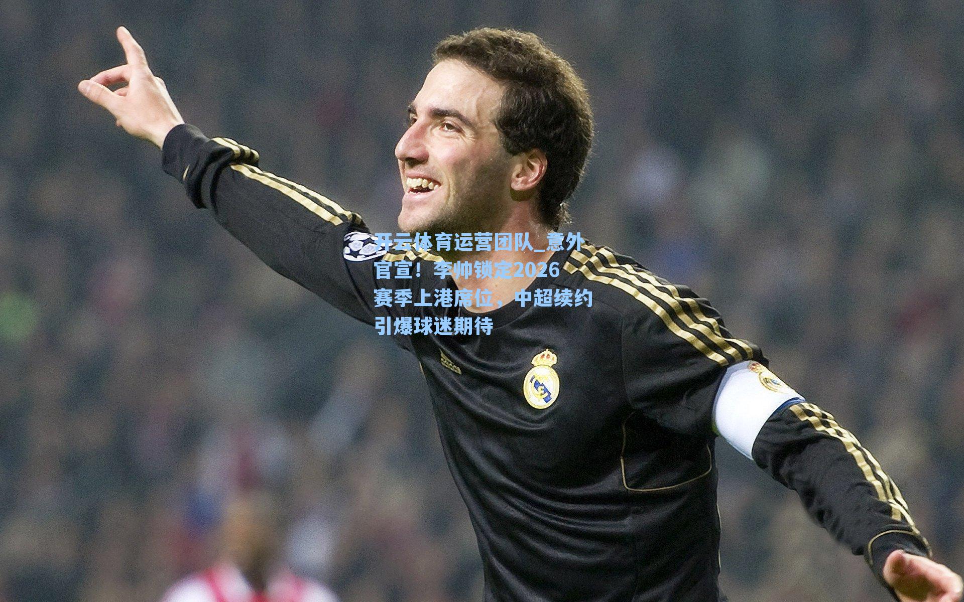 意外官宣！李帅锁定2026赛季上港席位，中超续约引爆球迷期待