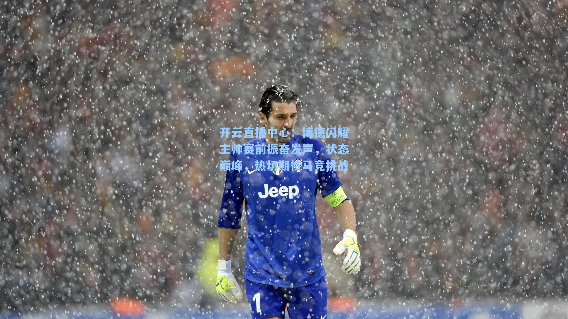 博德闪耀主帅赛前振奋发声，状态巅峰，热切期待马竞挑战