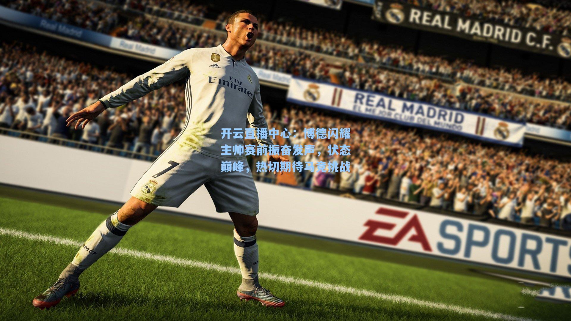 博德闪耀主帅赛前振奋发声，状态巅峰，热切期待马竞挑战