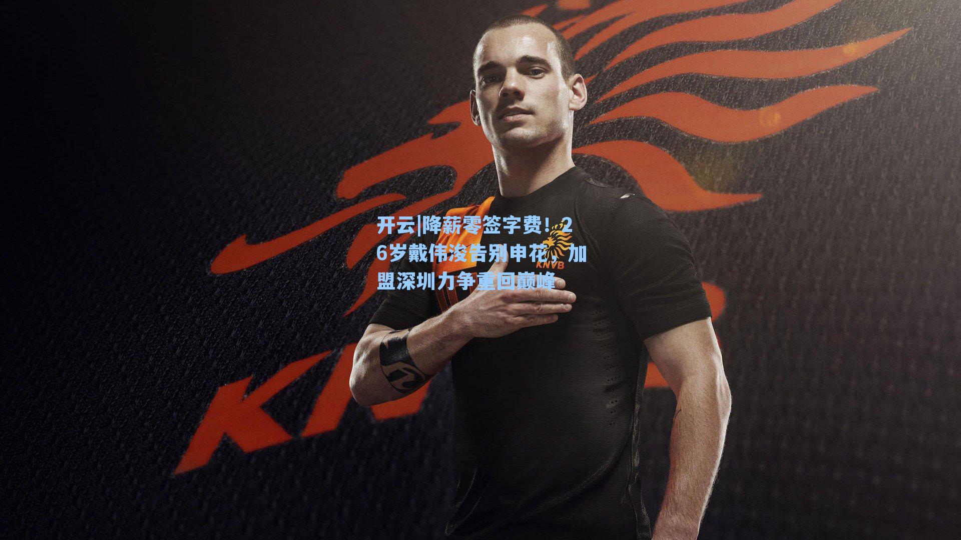 降薪零签字费!26岁戴伟浚告别申花,加盟深圳力争重回巅峰