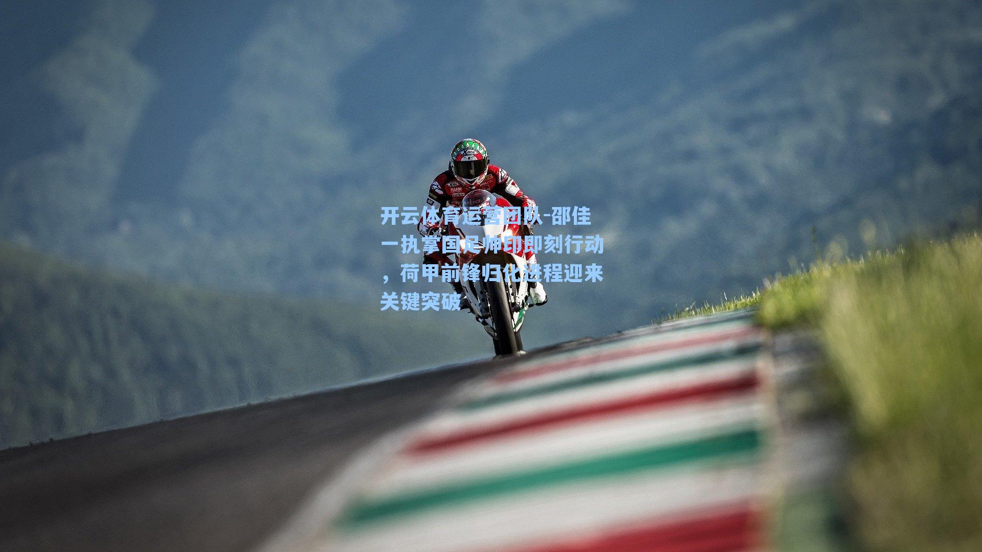 邵佳一执掌国足帅印即刻行动，荷甲前锋归化进程迎来关键突破