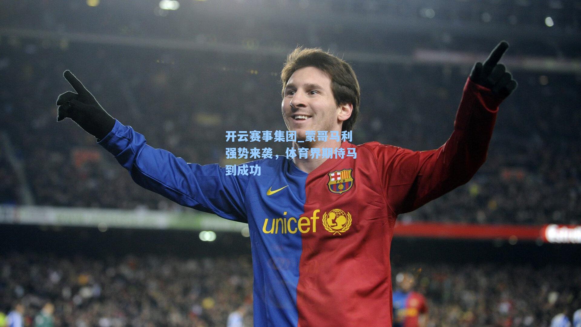 蒙哥马利强势来袭，体育界期待马到成功