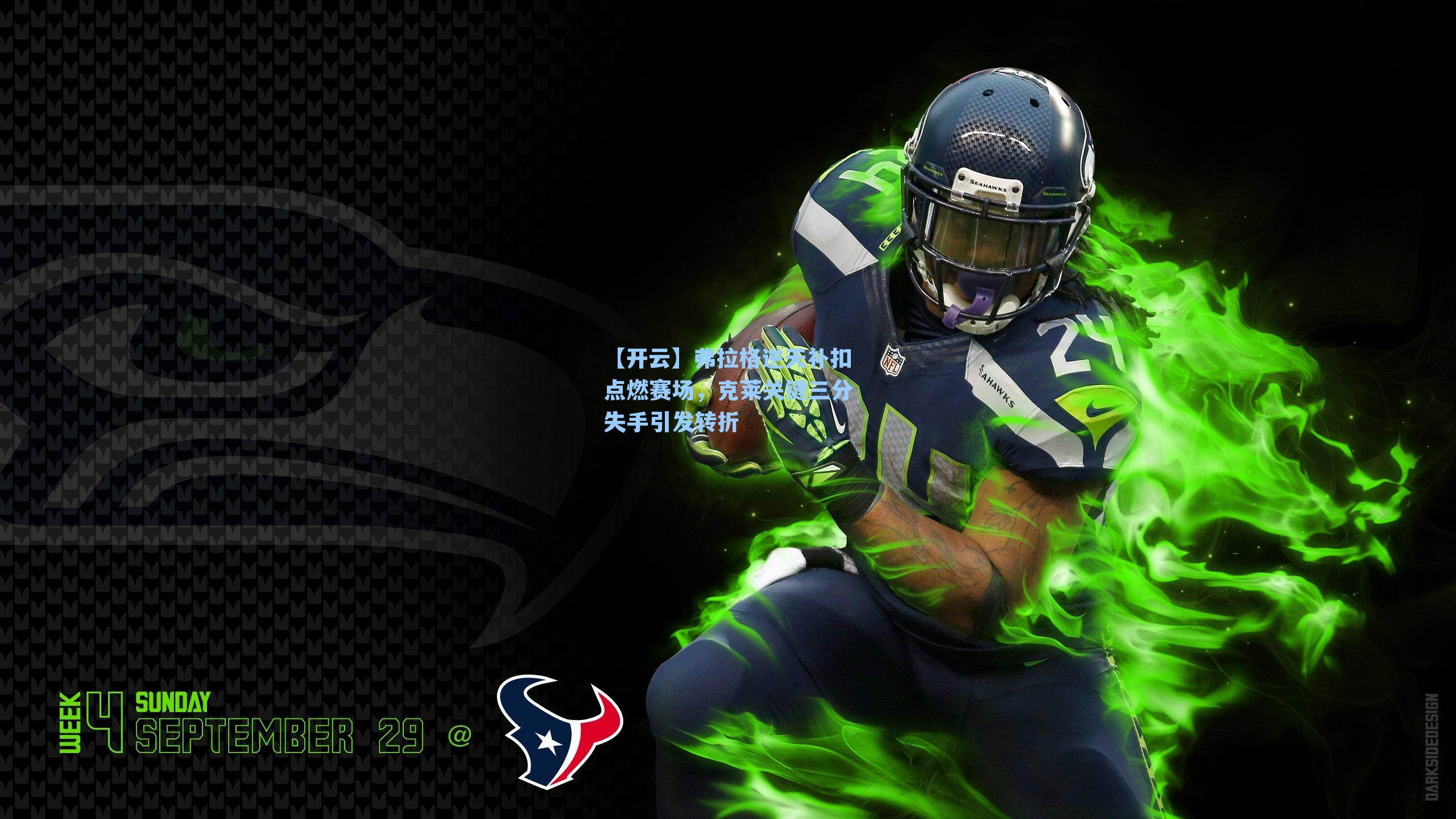 弗拉格逆天补扣点燃赛场，克莱关键三分失手引发转折