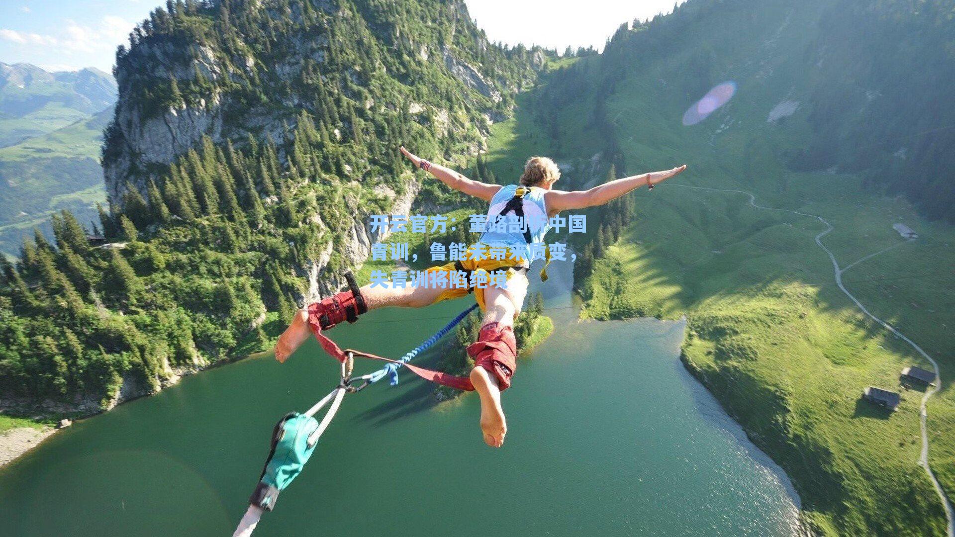 董路剖析中国青训,鲁能未带来质变,失青训将陷绝境