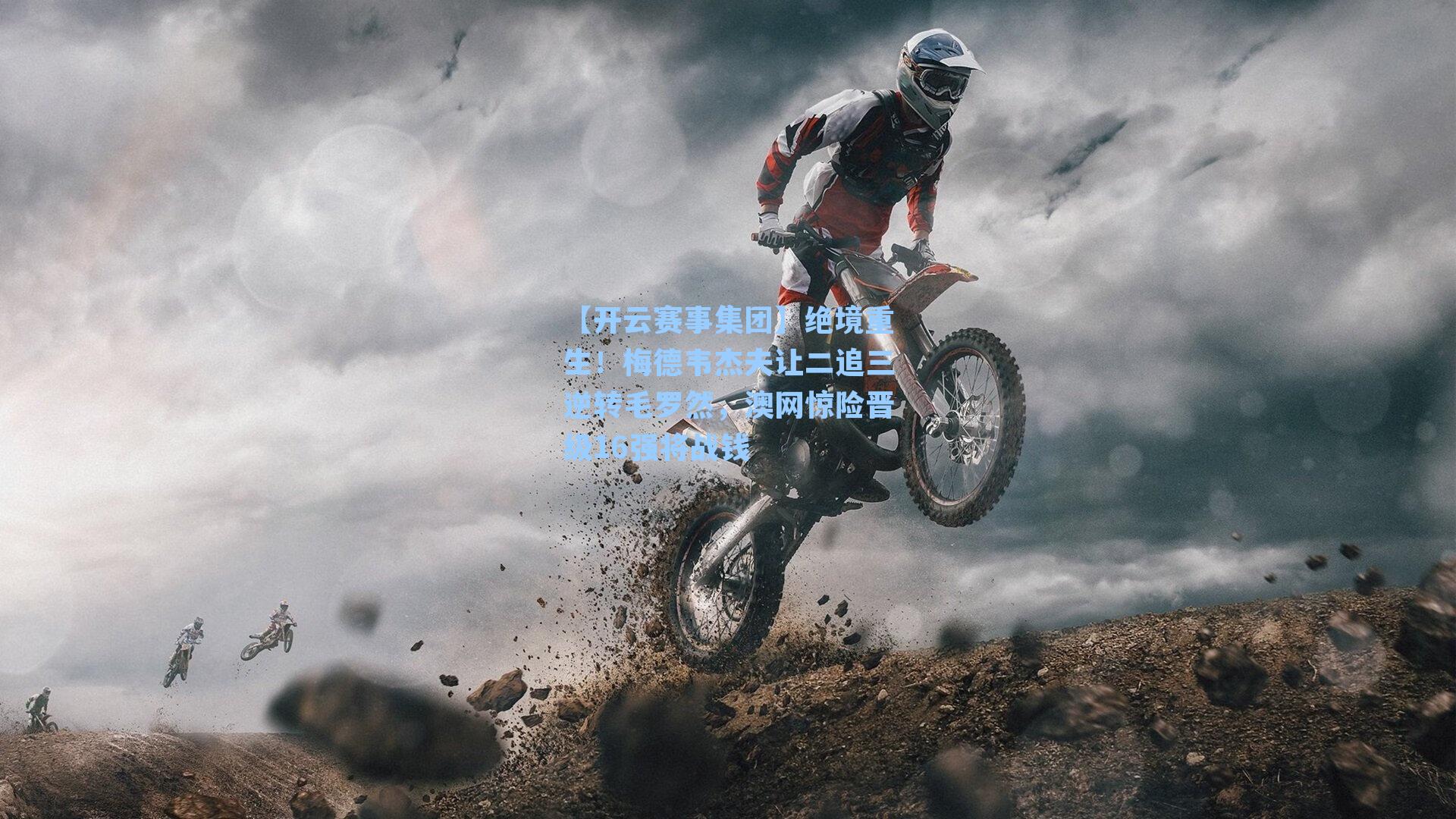 绝境重生！梅德韦杰夫让二追三逆转毛罗然，澳网惊险晋级16强将战钱