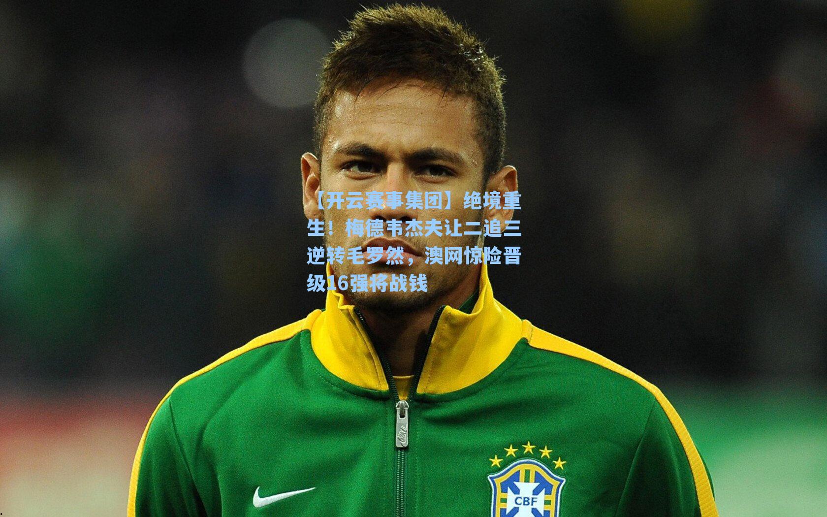 绝境重生！梅德韦杰夫让二追三逆转毛罗然，澳网惊险晋级16强将战钱