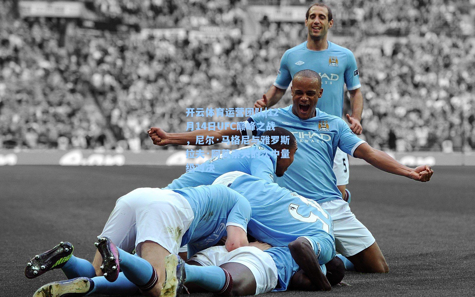 12月14日UFC巅峰之战，尼尔·马格尼与雅罗斯拉夫·阿莫索夫的次中量级对决