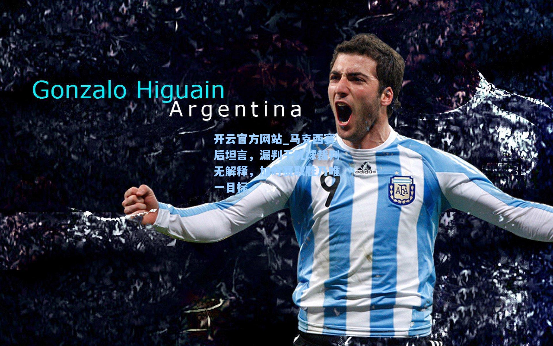 马克西赛后坦言，漏判干扰球裁判无解释，加时赛取胜乃唯一目标